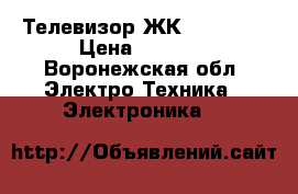 Телевизор ЖК Elenberg › Цена ­ 4 200 - Воронежская обл. Электро-Техника » Электроника   